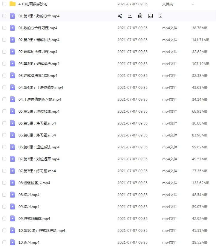 凯叔出品 一年级数学计算跟着动画轻松搞定加减法 16节课完整版mp4视频课下载 小学1年级数学计算能力提高学习视频学习视频 网课网